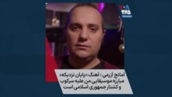 آمانج آزرمی: آهنگ «پایان نزدیکه» مبارزه موسیقایی من علیه سرکوب و کشتار جمهوری اسلامی است