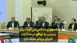 جمهوری اسلامی می‌گوید برای رسیدن به توافق در مذاکرات احیای برجام عجله دارد