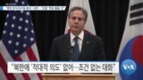 [VOA 뉴스] “북한 탄도미사일 발사 ‘규탄’…‘도발’ 책임 물을 것”