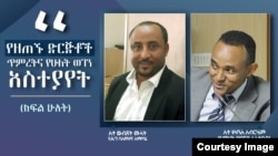 አቶ ውብሸት ሙላት የሕግ ምሑር፣ አቶ ዩሃንስ አብርሃ የቀድሞ ዲፕሎማት ሲሆኑ አሁን ካናዳ ይገኛሉ