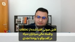 فایل صوتی افشا شده از تخلفات و فساد مالی سرداران سپاه در گفت‌وگو با یوحنا نجدی