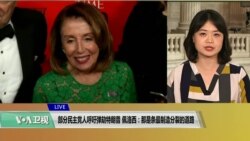 VOA连线(李逸华)：部分民主党人呼吁弹劾特朗普，佩洛西：那是条最制造分裂的道路
