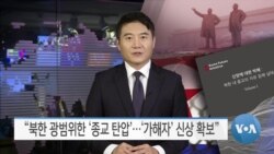 [VOA 뉴스] “북한 광범위한 ‘종교 탄압’…‘가해자’ 신상 확보”