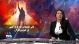 ویژه برنامه: تاثیر تجمعات خارج از کشور بر خیزش ایران
