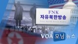 [VOA 모닝 뉴스] 2021년 2월 25일