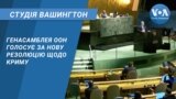 Студія Вашингтон. Генасамблея ООН голосує за нову резолюцію щодо Криму