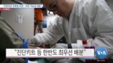 [VOA 뉴스] “주한미군 의료팀 파견…모든 가능성 대응”