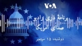 برنامه خبری دری رادیو صدای امریکا