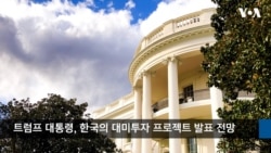 VOA 한국어 10월 1일 주요 뉴스