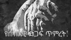 የሰብአዊ ድጋፍ ጥምረት በሃገር ፍቅር