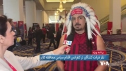 گفت‌وگو با شرکت‌کنندگان در همایش بزرگ جمهوری‌خواهان درباره سیاست آمریکا در قبال ایران و اسرائیل
