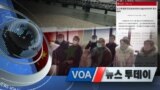 [VOA 뉴스 투데이] 2020년 2월 1일