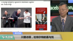 媒体观察：川普访菲，杜特尔特的喜与忧