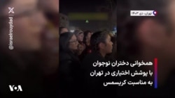 همخوانی دختران نوجوان با پوشش اختیاری در تهران به مناسبت کریسمس