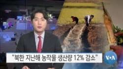 [VOA 뉴스] “북한 지난해 농작물 생산량 12% 감소”