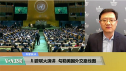 专家视点(马钊)：川普联大演讲，勾勒美国外交路线图