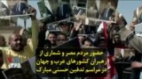 حضور مردم مصر و شماری از رهبران کشورهای عرب و جهان در مراسم تدفین حسنی مبارک