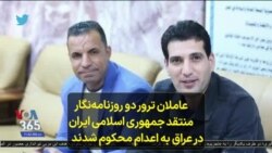 عاملان ترور دو روزنامه‌نگار منتقد جمهوری اسلامی ایران در عراق به اعدام محکوم شدند