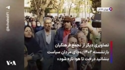 تصاویری دیگر از تجمع فرهنگیان بازنشسته ۱۴۰۲: «جای مردان سیاست بنشانید درخت تا هوا تازه شود»