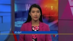 ဗီြအိုေအ တပတ္အတြင္းသတင္း (ဇြန္လ ၁၈ ရက္၊ ၂၀၂၂)