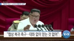 [VOA 뉴스] “북한과 외교…느리게 진행하며 압박”