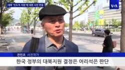 한국 정부 대북인도지원 결정, 시민 반응은?