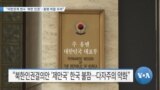 [VOA 뉴스] “미한관계 변수 ‘북한 인권’…동맹 마찰 우려”