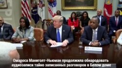 Омароса пригрозила «разоблачить коррупцию» в Белом доме