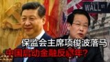 时事大家谈： 保监会主席项俊波落马，中国启动金融反腐年？