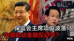 时事大家谈： 保监会主席项俊波落马，中国启动金融反腐年？