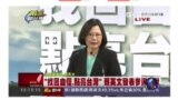 海峡论谈：蔡英文访美适逢六四 将与白宫高层会面?