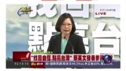 海峡论谈：蔡英文访美适逢六四 将与白宫高层会面?