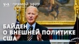 Речь Джо Байдена в Госдепартаменте США