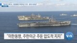 [VOA 뉴스] “한국인 대다수, 미한동맹 주한미군 지지…중국 비호감”