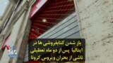 باز شدن کتابفروشی ها در ایتالیا پس از دو ماه تعطیلی ناشی از بحران ویروس کرونا