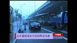 今日看点：北京暴雨成灾引发的舆论风暴
