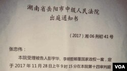 湖南嶽陽中級人民法院向台灣活動人士李明哲的律師發出審理通知 - (台權會提供)