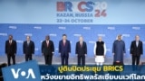 ปูตินปิดประชุม BRICS หวังขยายอิทธิพลรัสเซียบนเวทีโลก