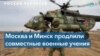Россия продлила военные учения в Беларуси, СМИ сообщают о ядерном оружии в республике 