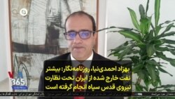  بهزاد احمدی‌نیا، روزنامه‌نگار: بیشتر نفت خارج شده از ایران تحت نظارت نیروی قدس سپاه انجام گرفته است