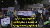 تجمع در بیروت لبنان در حمایت از مردم اوکراین و محکومیت حمله روسیه