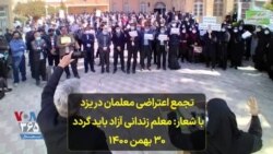  تجمع اعتراضی معلمان در یزد با شعار: معلم زندانی آزاد باید گردد - ۳۰ بهمن ۱۴۰۰