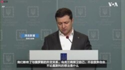 乌克兰总统宣布与俄罗斯断绝外交关系 