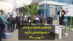 همخوانی تصنیف مرغ سحر در تجمع اعتراضی لنگرود - ۳۰ بهمن ۱۴۰۰