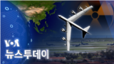 [VOA 뉴스 투데이] 2022년 2월 23일
