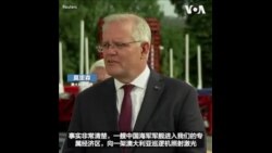 莫里森说澳大利亚军机有权观察中国军舰的活动 