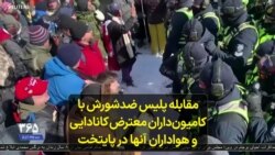 مقابله پلیس ضدشورش با کامیون‌داران معترض کانادایی و هواداران آنها در پایتخت 