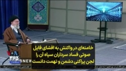 خامنه‌ای در واکنش به افشای فایل صوتی فساد سرداران سپاه، آن را لجن پراکنی دشمن و تهمت دانست