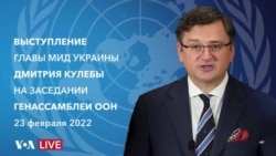 Выступление главы МИД Украины Дмитрия Кулебы на Генеральной Ассамблее ООН