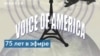 75-летие Русской cлужбы «Голоса Америки» 